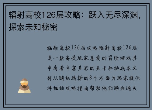 辐射高校126层攻略：跃入无尽深渊，探索未知秘密