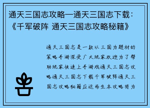 通天三国志攻略—通天三国志下载：《千军破阵 通天三国志攻略秘籍》