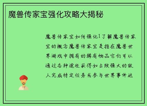 魔兽传家宝强化攻略大揭秘