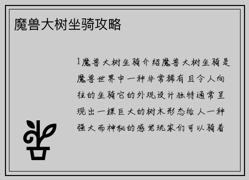 魔兽大树坐骑攻略