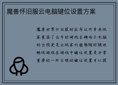 魔兽怀旧服云电脑键位设置方案