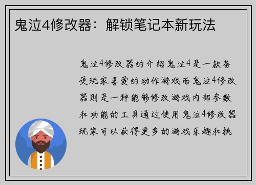 鬼泣4修改器：解锁笔记本新玩法