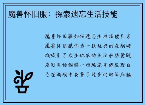 魔兽怀旧服：探索遗忘生活技能