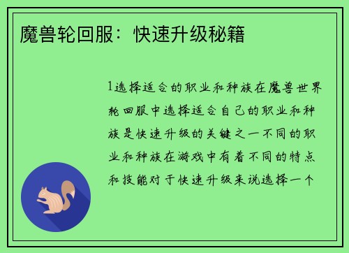 魔兽轮回服：快速升级秘籍