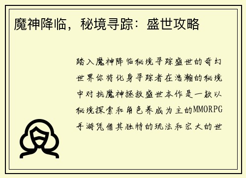 魔神降临，秘境寻踪：盛世攻略