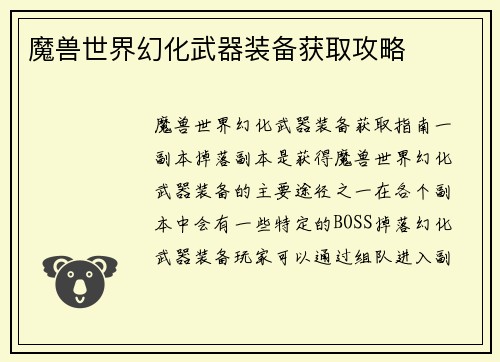 魔兽世界幻化武器装备获取攻略