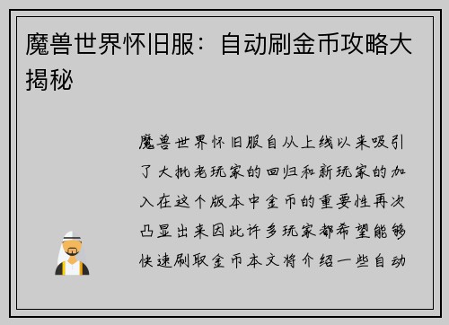 魔兽世界怀旧服：自动刷金币攻略大揭秘