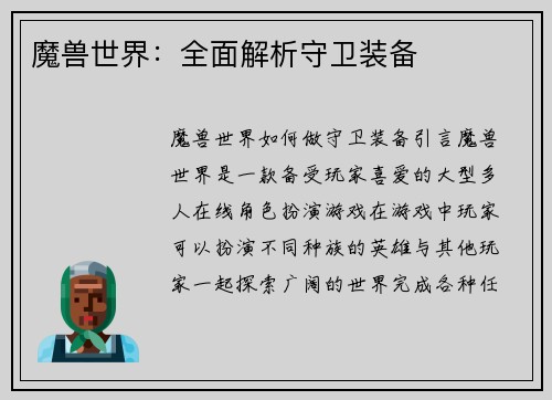 魔兽世界：全面解析守卫装备
