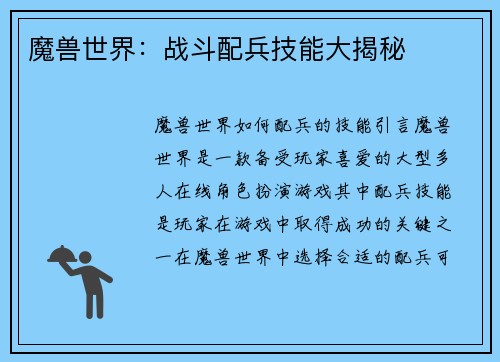 魔兽世界：战斗配兵技能大揭秘