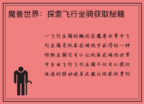 魔兽世界：探索飞行坐骑获取秘籍