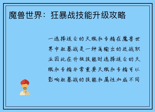 魔兽世界：狂暴战技能升级攻略