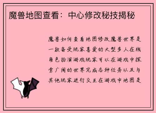 魔兽地图查看：中心修改秘技揭秘