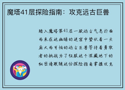 魔塔41层探险指南：攻克远古巨兽
