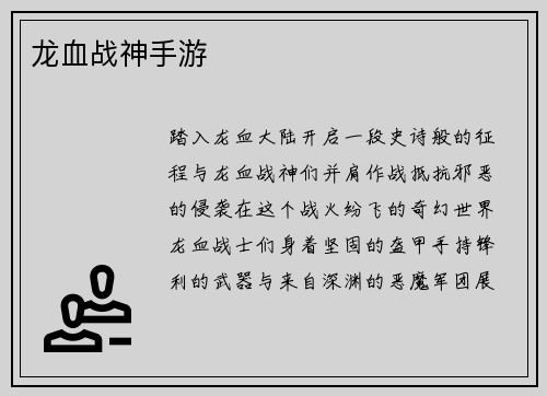 龙血战神手游