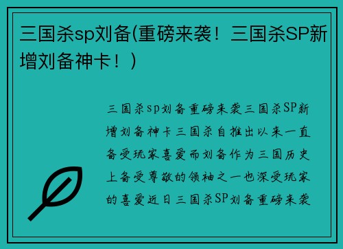 三国杀sp刘备(重磅来袭！三国杀SP新增刘备神卡！)