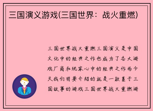 三国演义游戏(三国世界：战火重燃)