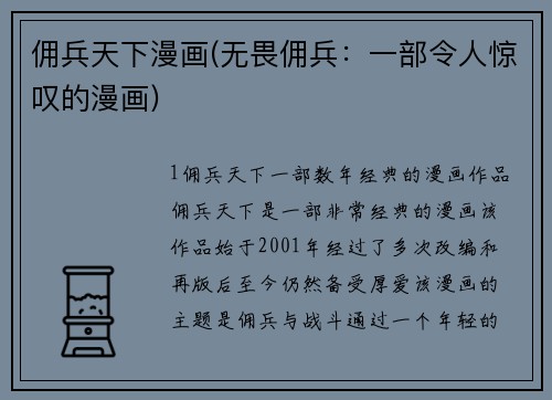 佣兵天下漫画(无畏佣兵：一部令人惊叹的漫画)