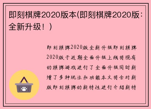 即刻棋牌2020版本(即刻棋牌2020版：全新升级！)