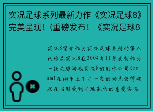 实况足球系列最新力作《实况足球8》完美呈现！(重磅发布！《实况足球8》全新力作震撼登场！)